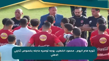 تنويه هام اليوم.. محمود الخطيب يوجه توصية عاجلة بخصوص ثنائي الأهلي